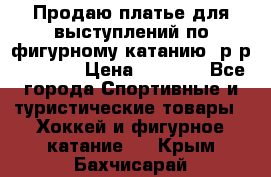 Продаю платье для выступлений по фигурному катанию, р-р 146-152 › Цена ­ 9 000 - Все города Спортивные и туристические товары » Хоккей и фигурное катание   . Крым,Бахчисарай